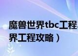 魔兽世界tbc工程300-375快速攻略（魔兽世界工程攻略）