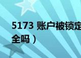 5173 账户被锁定是什么情况（5173卖号安全吗）