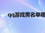 qq游戏黑名单哪里找（qq游戏黑名单）