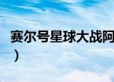 赛尔号星球大战阿加莎（赛尔号阿加莎怎么打）