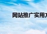网站推广实用方法（网站推广教程）