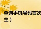 查询手机号码首次激活时间（查询手机号码机主）