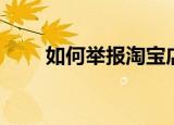 如何举报淘宝店铺（如何举报弹幕）