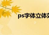 ps字体立体效果（ps字体立体）