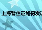 上海暂住证如何发证（上海暂住证如何办理）