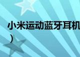 小米运动蓝牙耳机青春版（小米运动蓝牙耳机）