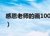 感恩老师的画100种（感恩老师的画100种画）