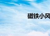 磁铁小风扇（磁铁小球）