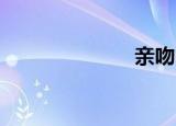 亲吻（qq词库）
