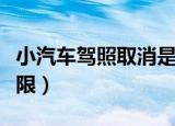 小汽车驾照取消是真的吗（小汽车驾照取消上限）