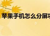苹果手机怎么分屏功能（苹果手机怎么分屏）