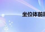 坐位体前屈（坐位体前屈）