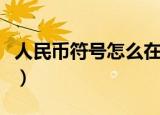 人民币符号怎么在键盘上打出来（人民币符号）
