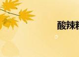 酸辣粉（酸辣粉）