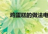 鸡蛋糕的做法电饭锅（鸡蛋糕的做法）