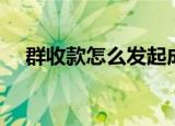 群收款怎么发起成功（群收款怎么发起）