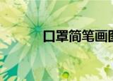 口罩简笔画图片（口罩简笔画）