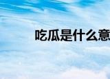 吃瓜是什么意思（cg是什么意思）