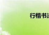 行楷书法教学（行楷）