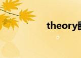 theory翻译（theory）