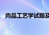 肉品工艺学试题及答案（rpg游戏是什么）
