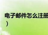 电子邮件怎么注册账号id（电子邮件怎么注册）