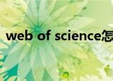 web of science怎么用（web of science）