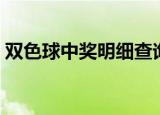 双色球中奖明细查询结果（双色球中奖明细）