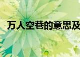 万人空巷的意思及用法（万人空巷的意思）