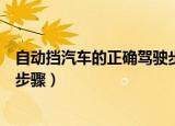 自动挡汽车的正确驾驶步骤帕萨特（自动挡汽车的正确驾驶步骤）