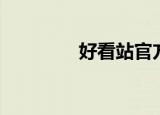 好看站官方首页（好看站）