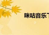 咪咕音乐下载（咪咕音乐）