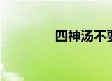 四神汤不要乱喝（四神汤）