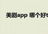 美剧app 哪个好tv版（美剧app 哪个好）