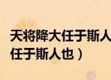 天将降大任于斯人也出自哪首古诗（天将降大任于斯人也）