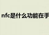 nfc是什么功能在手机哪里（nfc是什么功能）