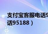 支付宝客服电话95188人工（支付宝客服电话95188）