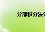 分部积分法公式（分部积分法）