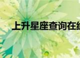 上升星座查询在线查询（上升星座查询）