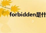 forbidden是什么意思（forbidden）