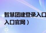 智慧团建登录入口官网电脑版（智慧团建登录入口官网）