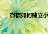 微信如何建立小程序（微信如何建群）