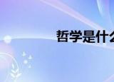 哲学是什么（哲学是什么）