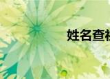 姓名查社保缴费（姓）