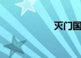 灭门国语电影（灭）