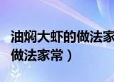 油焖大虾的做法家常不用番茄酱（油焖大虾的做法家常）