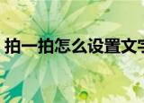 拍一拍怎么设置文字撩人（拍一拍怎么设置）