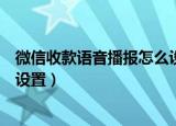 微信收款语音播报怎么设置多个人（微信收款语音播报怎么设置）