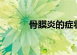 骨膜炎的症状是什么（骨膜炎）