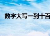 数字大写一到十百千万（数字大写一到十）